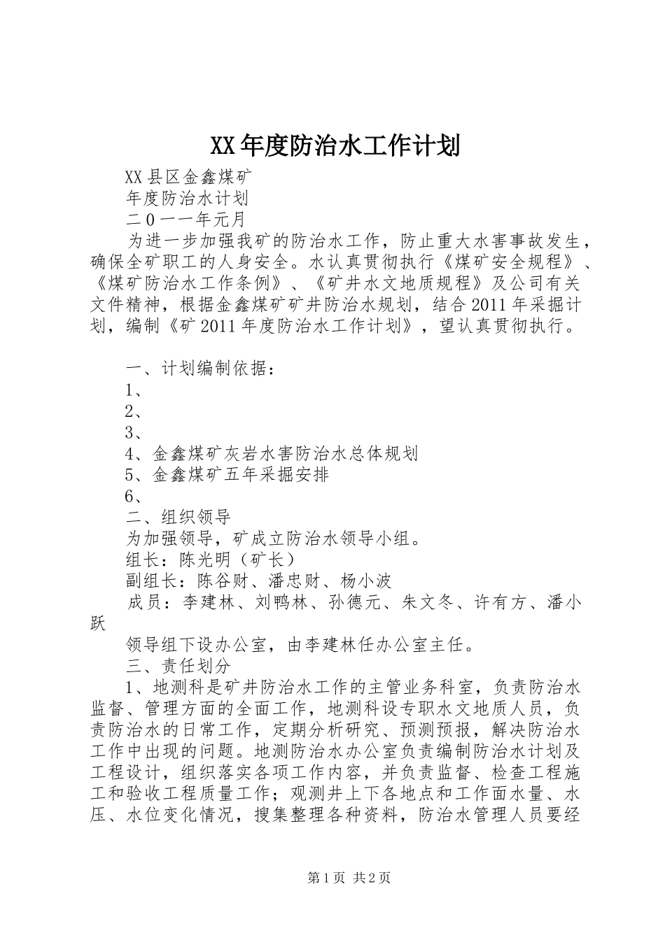 XX年度防治水工作计划 _第1页