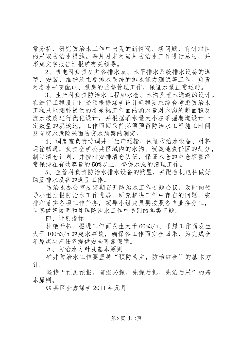 XX年度防治水工作计划 _第2页