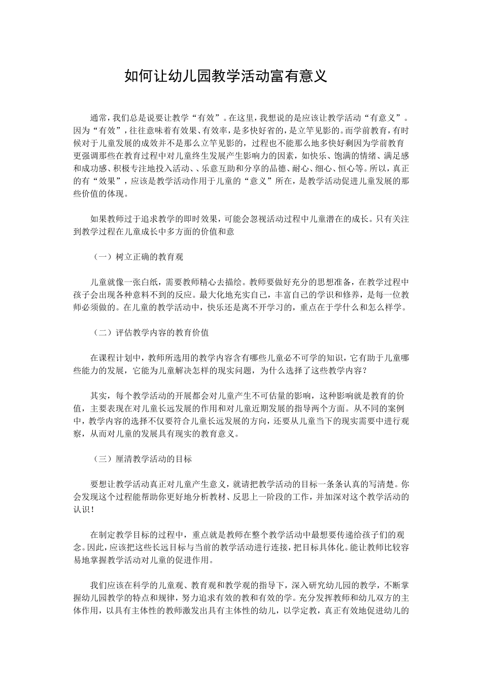 如何让幼儿园教学活动富有意义_第1页