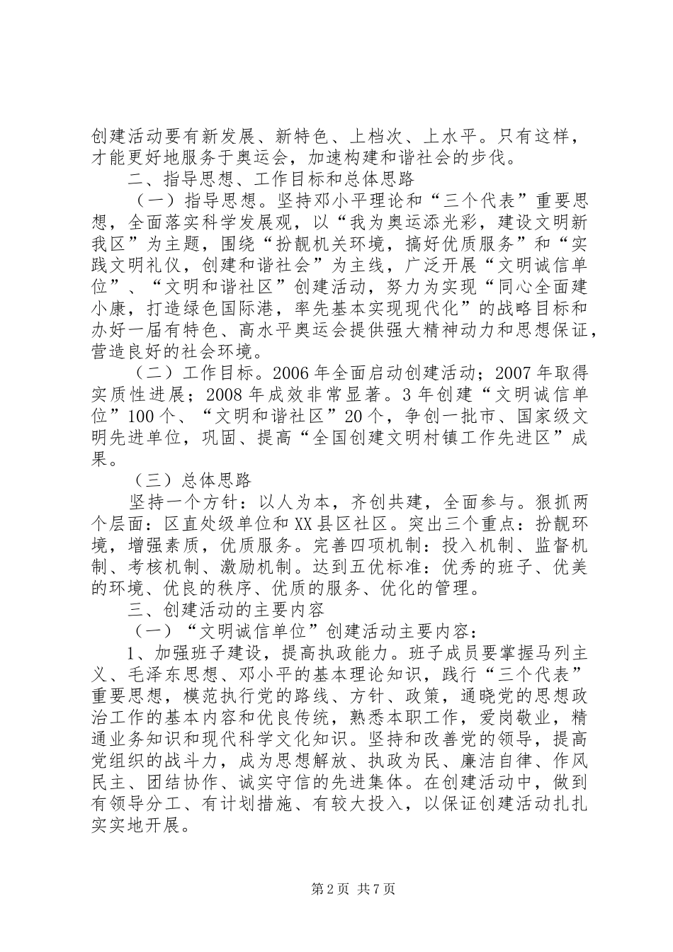 XX县区精神文明创建活动实施计划 _第2页