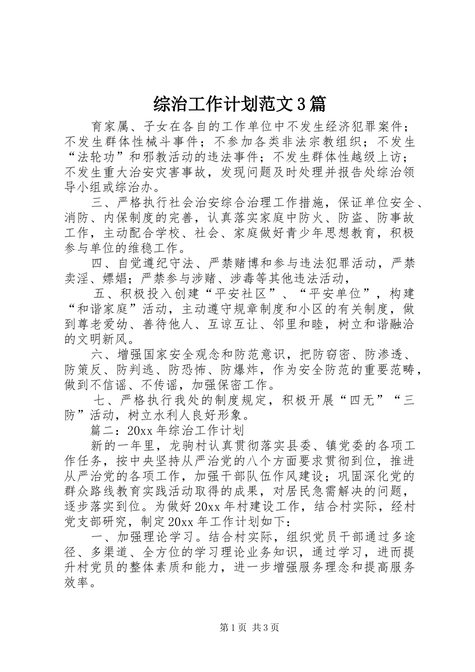 综治工作计划范文3篇_第1页