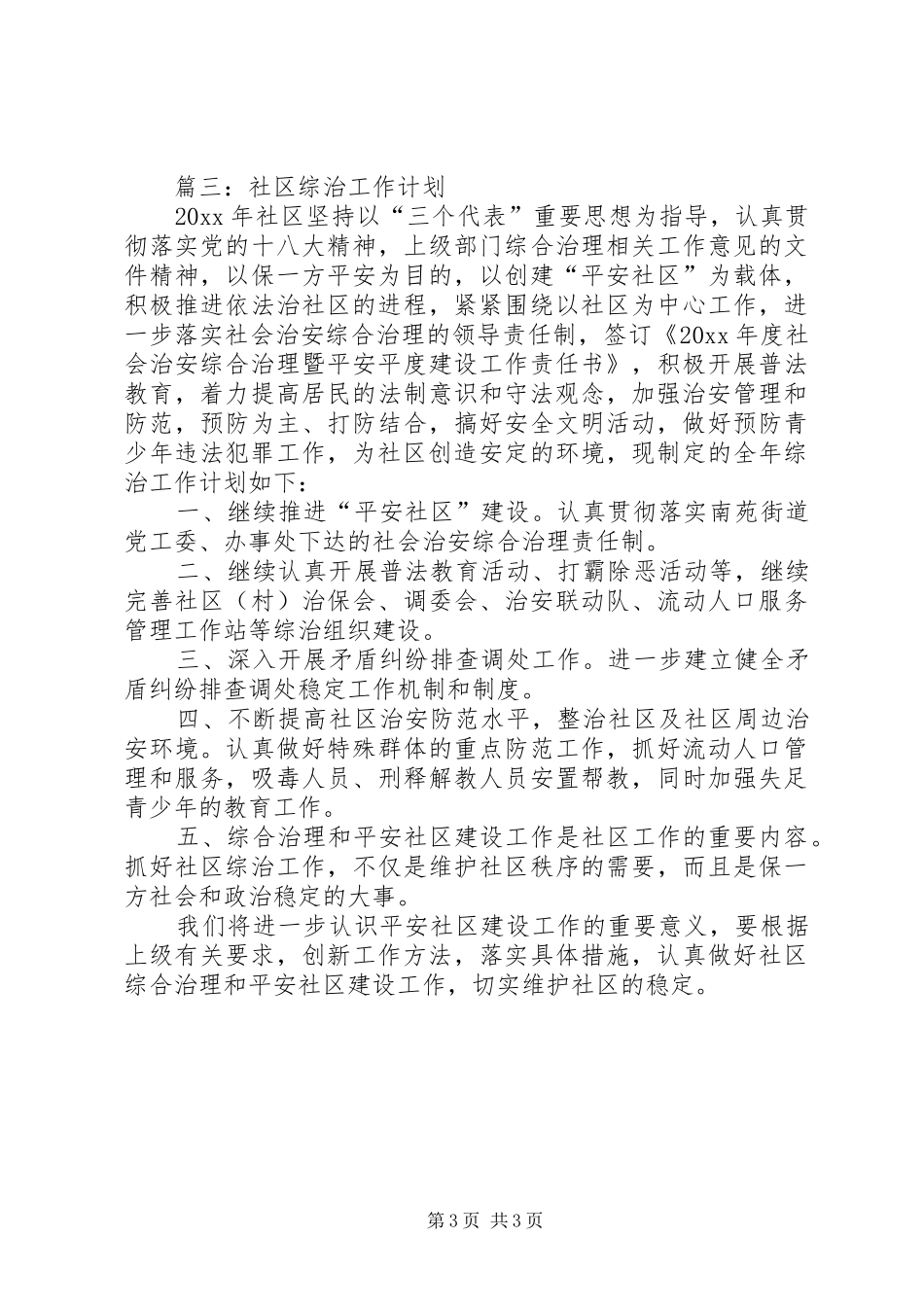 综治工作计划范文3篇_第3页
