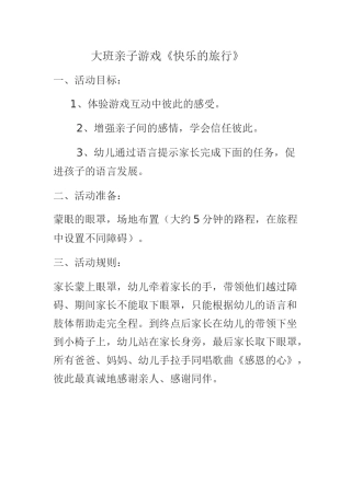 大班亲子游戏《快乐的旅行》