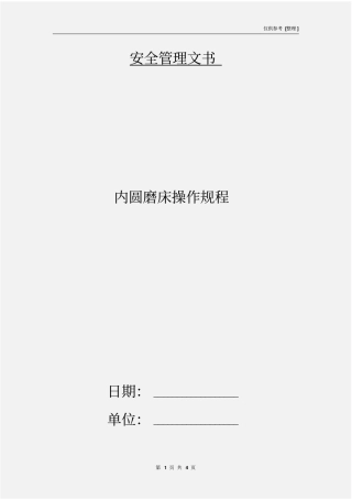 内圆磨床操作规程