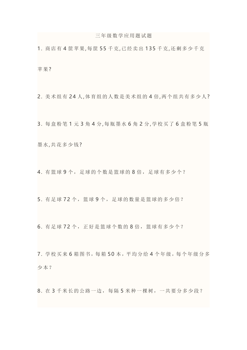 三年级数学应用题试题_第1页