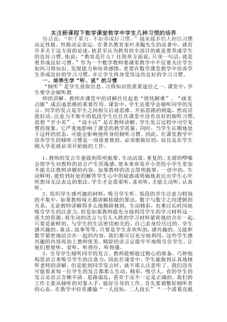 关注新课程下数学课堂教学中学生几种习惯的培养