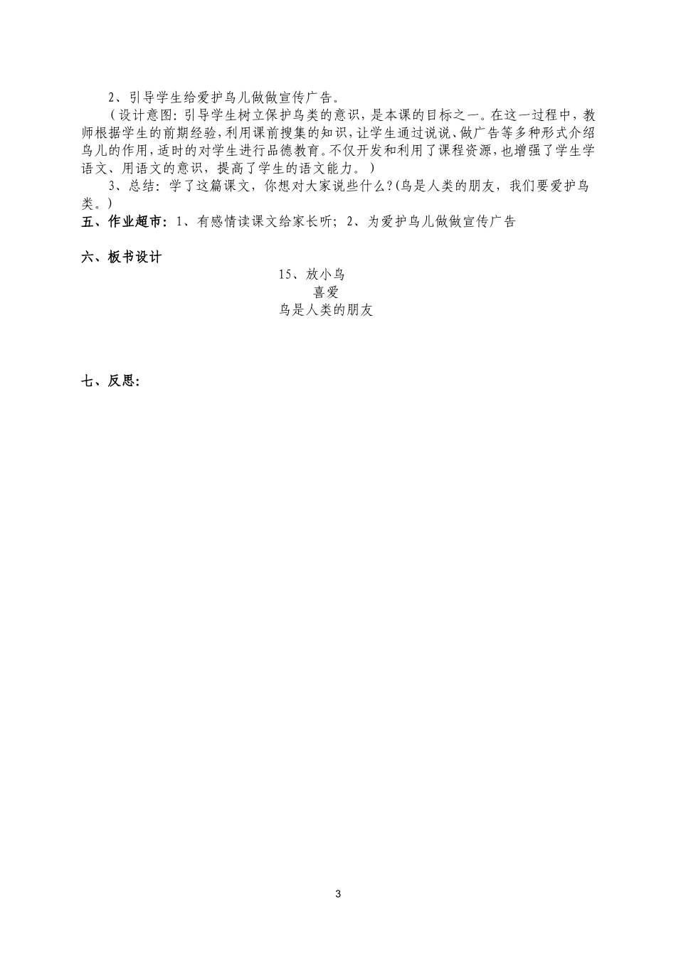 放小鸟第二课时教学设计_第3页