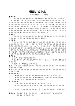 放小鸟第二课时教学设计
