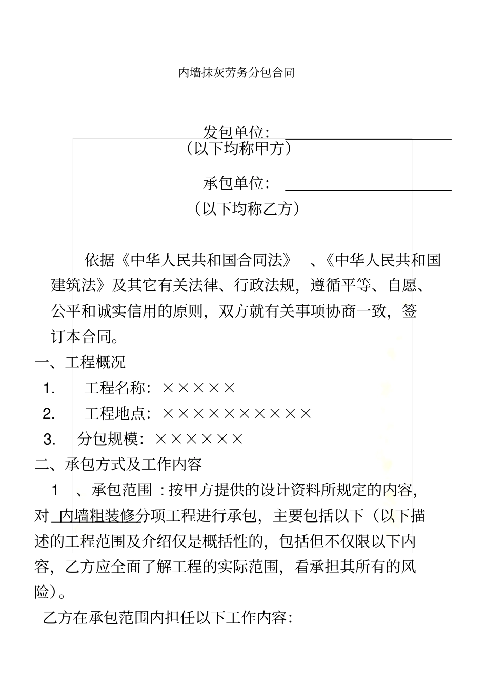 内墙抹灰工程劳务分包合同劳务分包合同_第2页