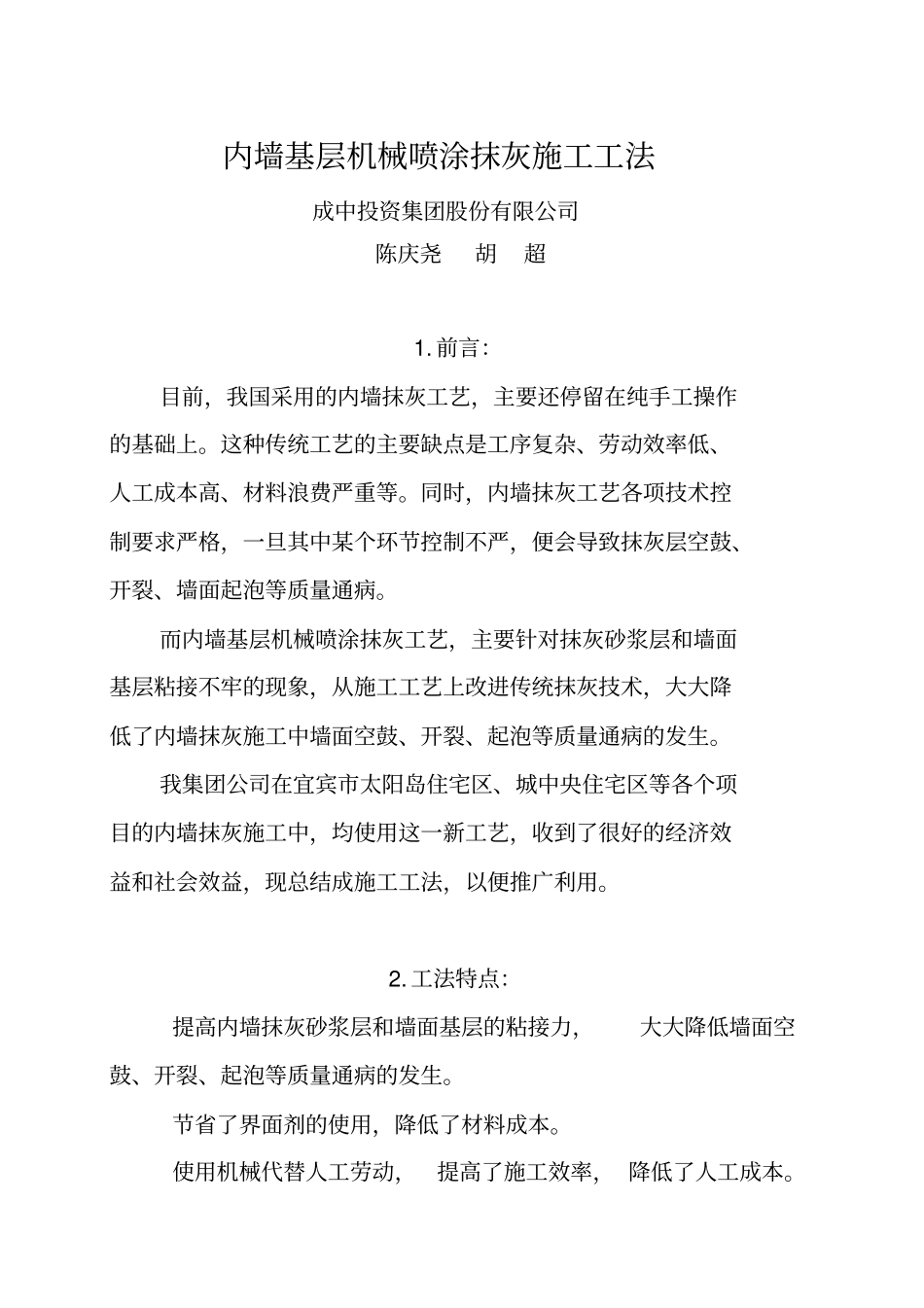 内墙基层机械喷涂抹灰施工工法_第1页