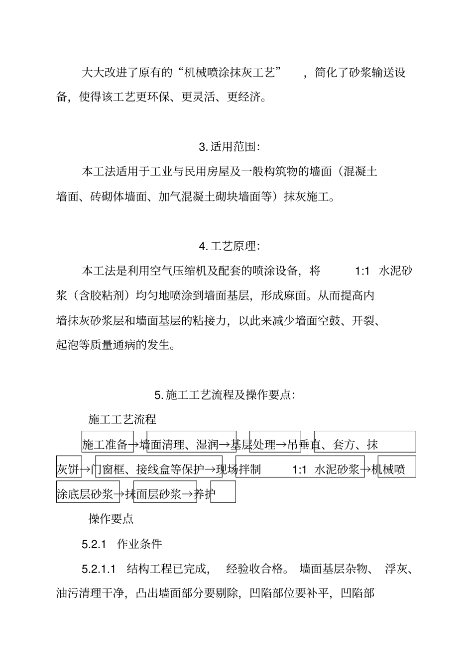 内墙基层机械喷涂抹灰施工工法_第2页