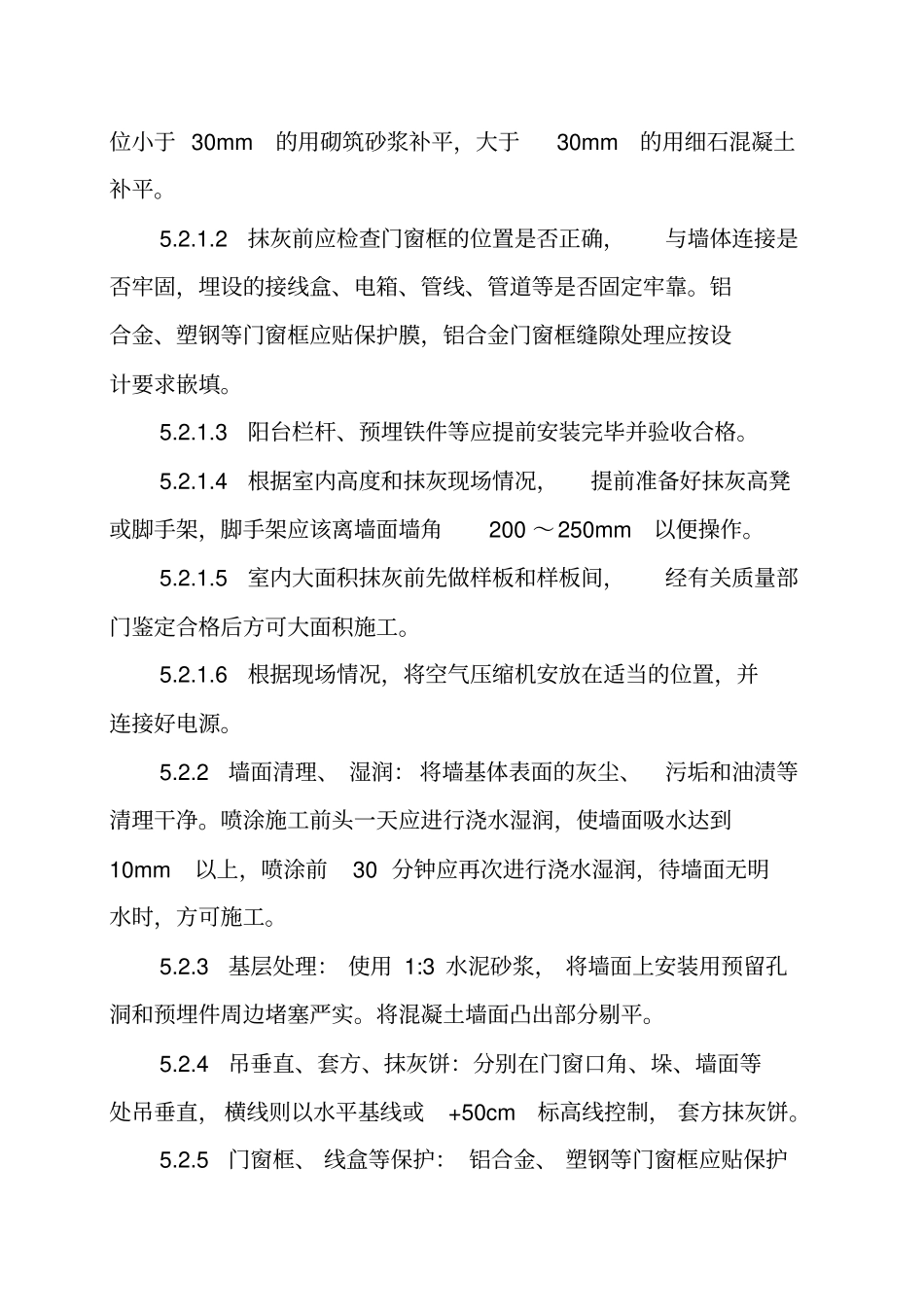 内墙基层机械喷涂抹灰施工工法_第3页