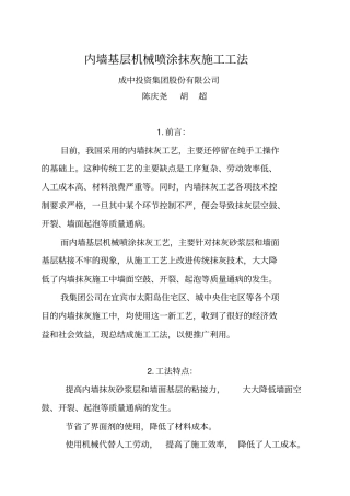 内墙基层机械喷涂抹灰施工工法