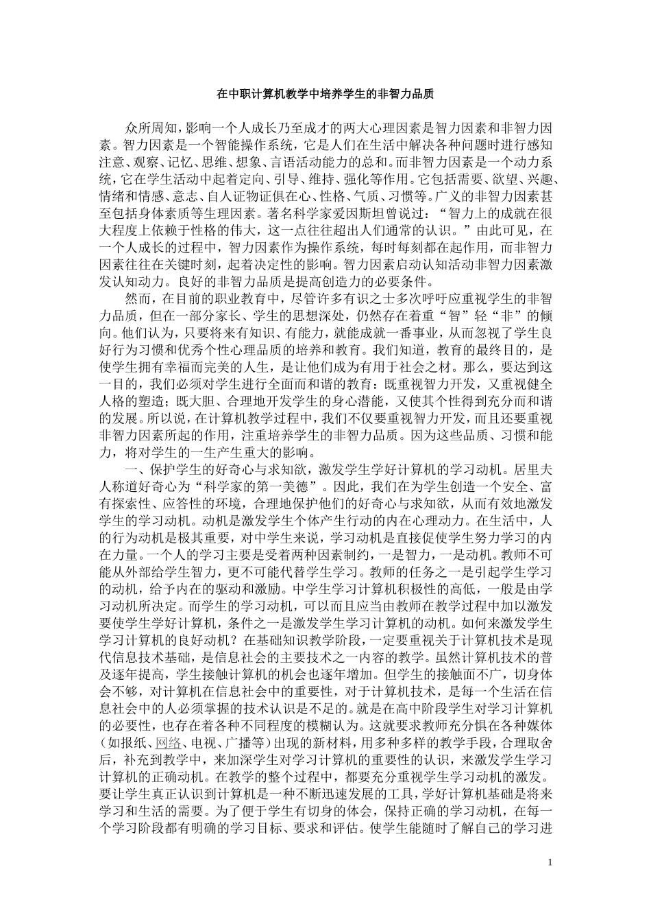 在中职计算机教学中培养学生的非智力品质_第1页