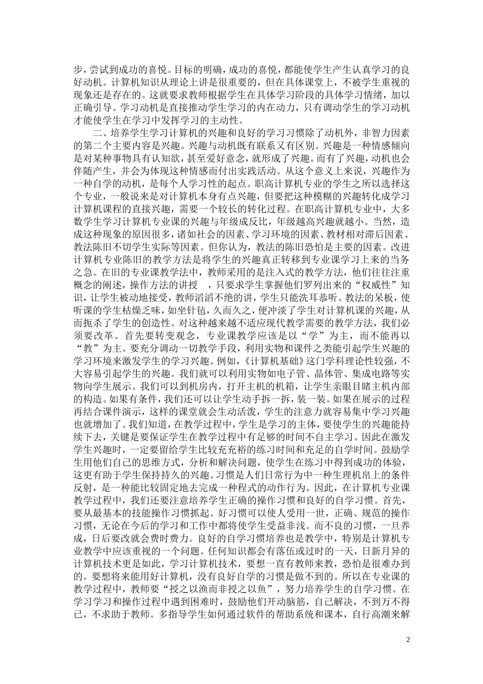 在中职计算机教学中培养学生的非智力品质_第2页