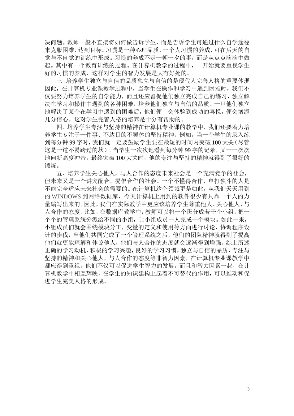 在中职计算机教学中培养学生的非智力品质_第3页