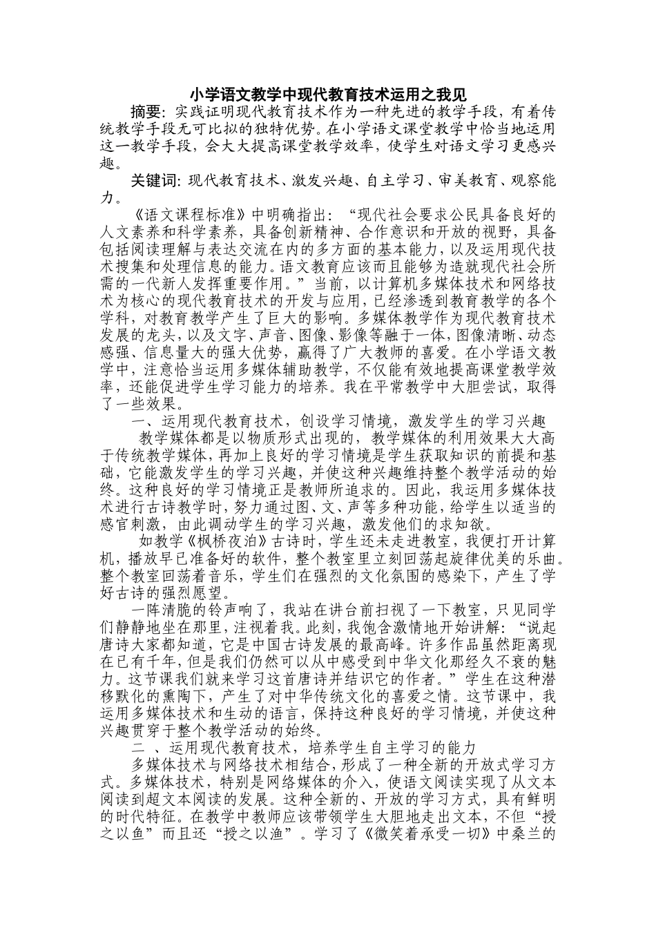 小学语文教学中现代教学技术运用之我见_第1页