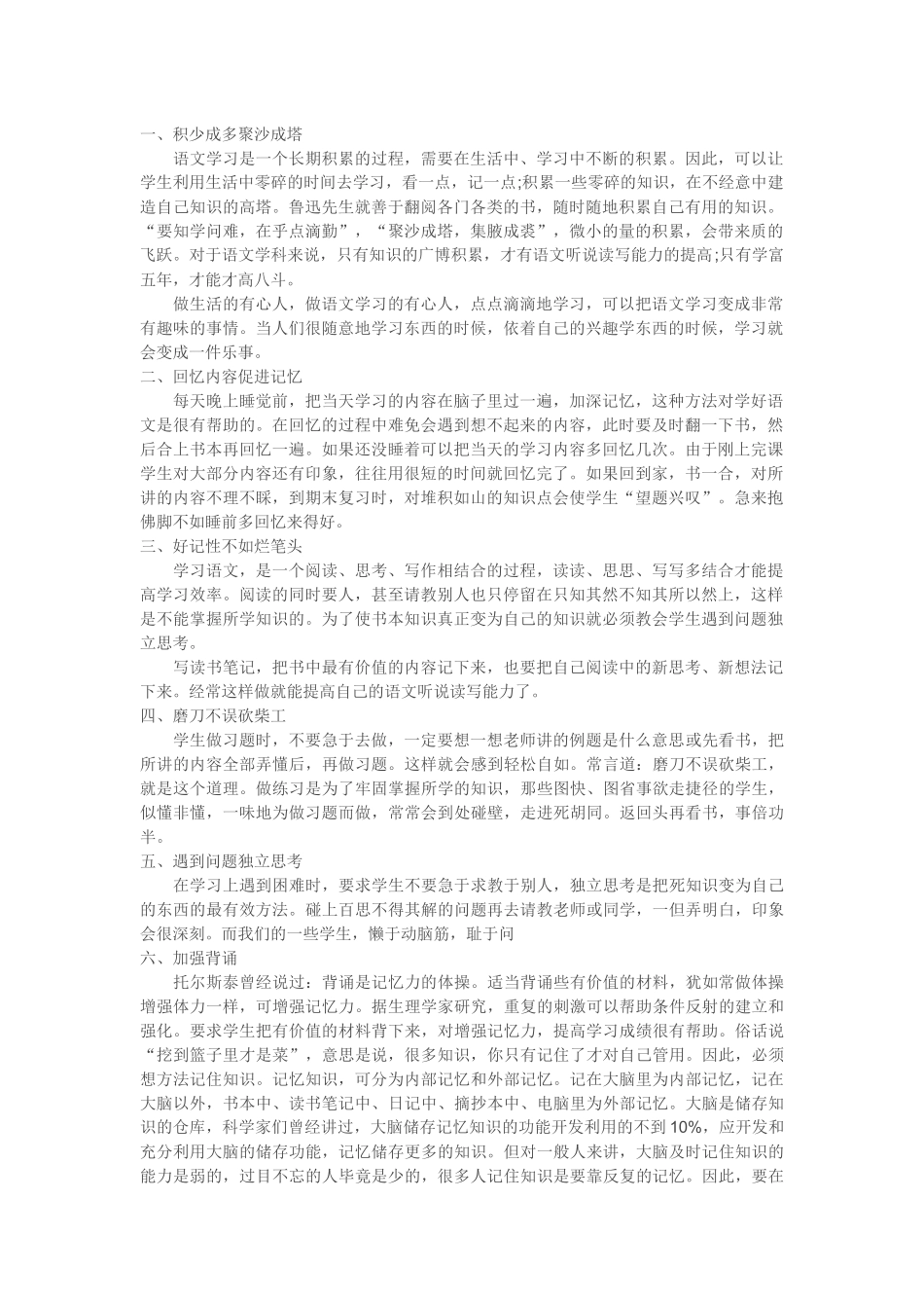 如何培养小学生的语文学习方法_第1页