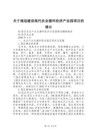 关于规划建设现代农业循环经济产业园项目的请示_1 