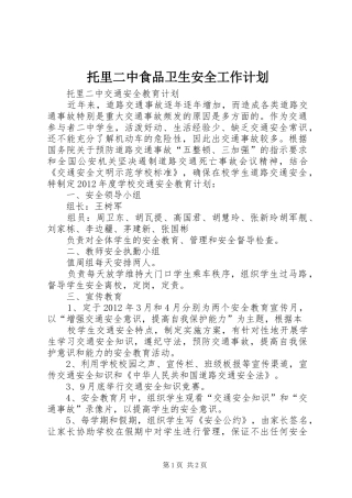 托里二中食品卫生安全工作计划 