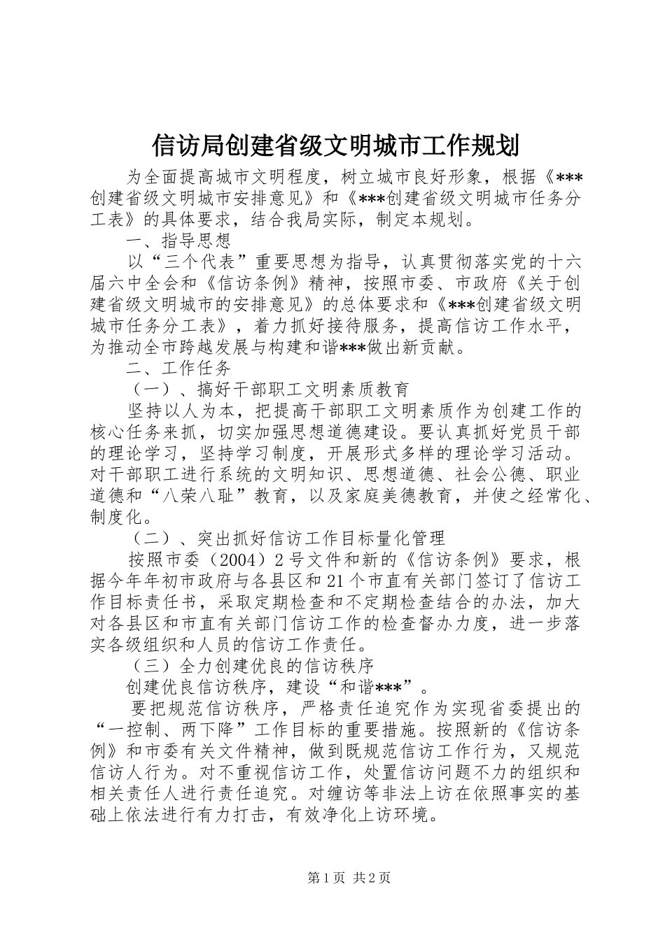 信访局创建省级文明城市工作规划 _第1页