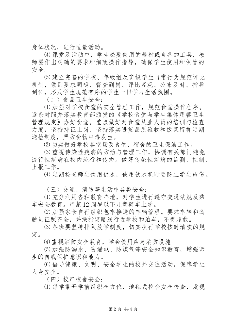 学校安全工作计划[精选] _第2页