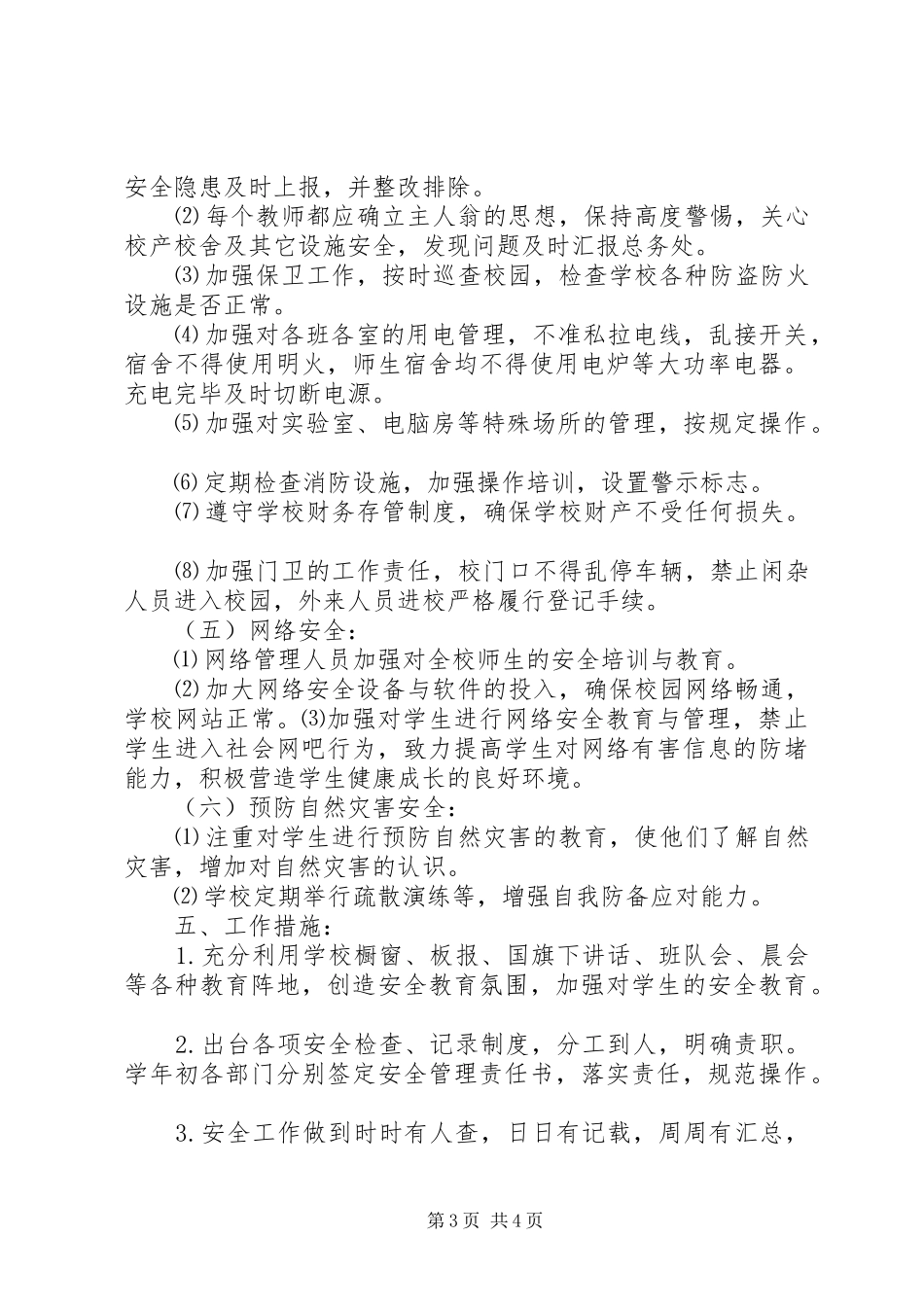 学校安全工作计划[精选] _第3页