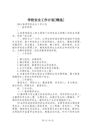 学校安全工作计划[精选] 