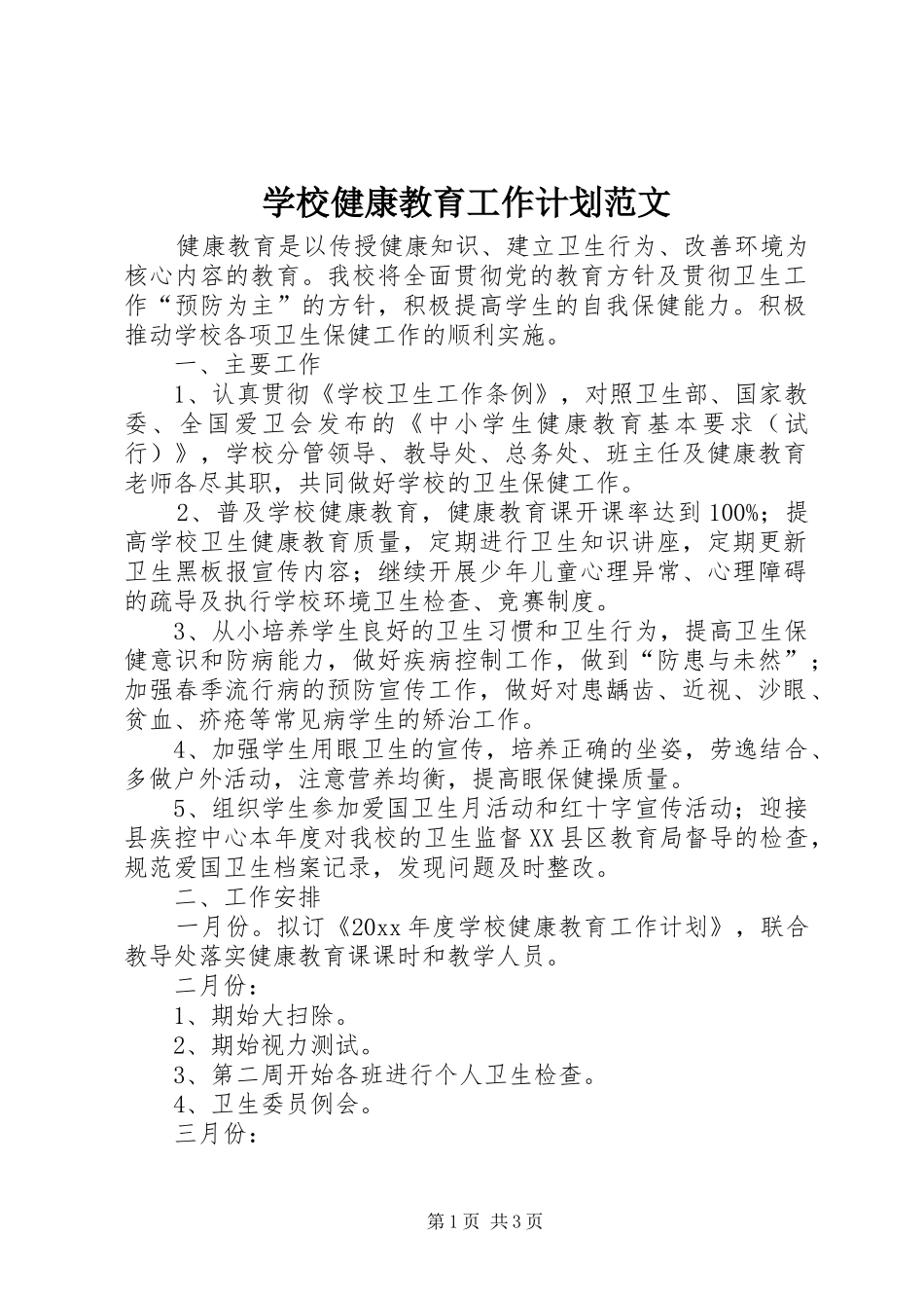 学校健康教育工作计划范文 _第1页