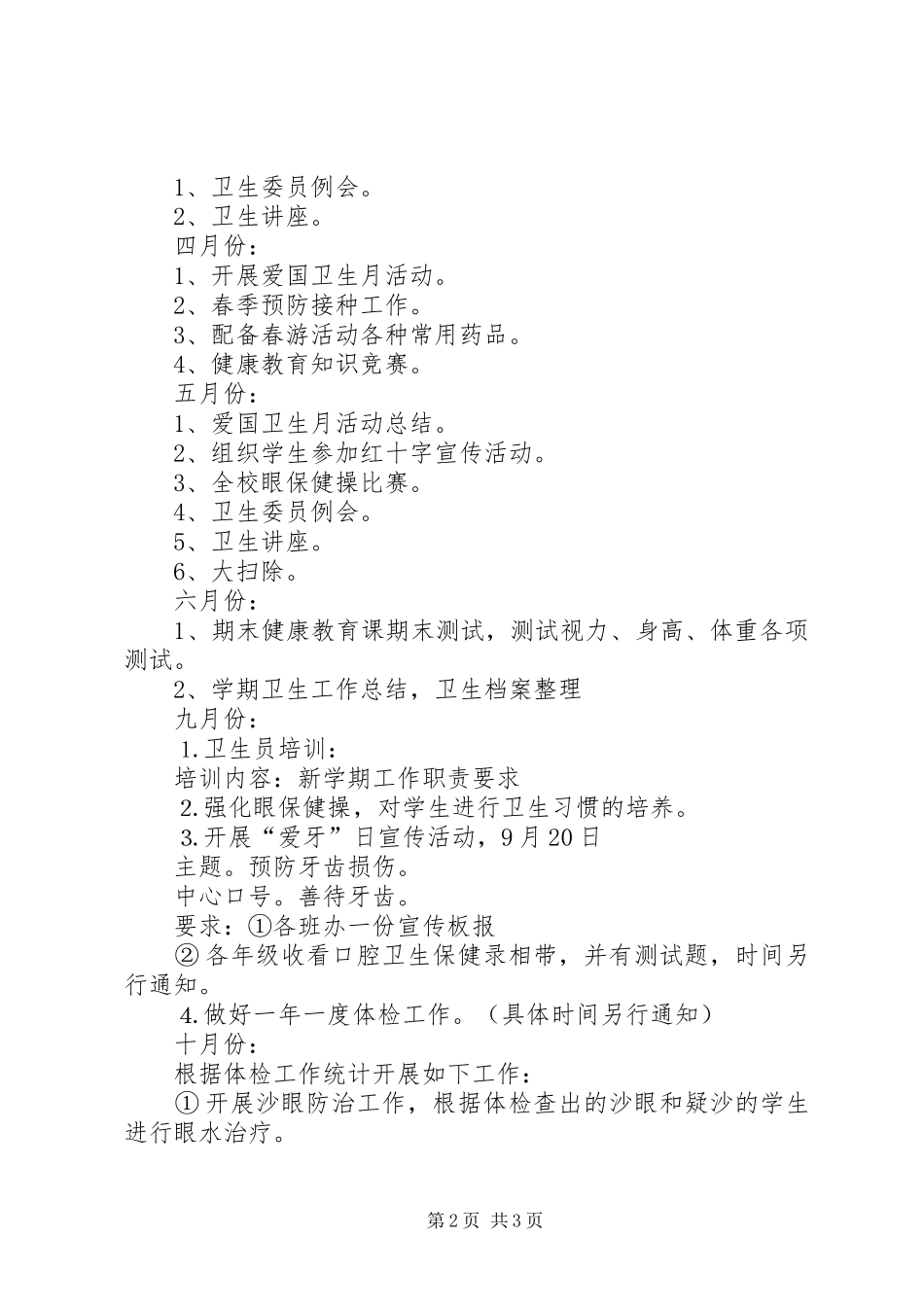 学校健康教育工作计划范文 _第2页