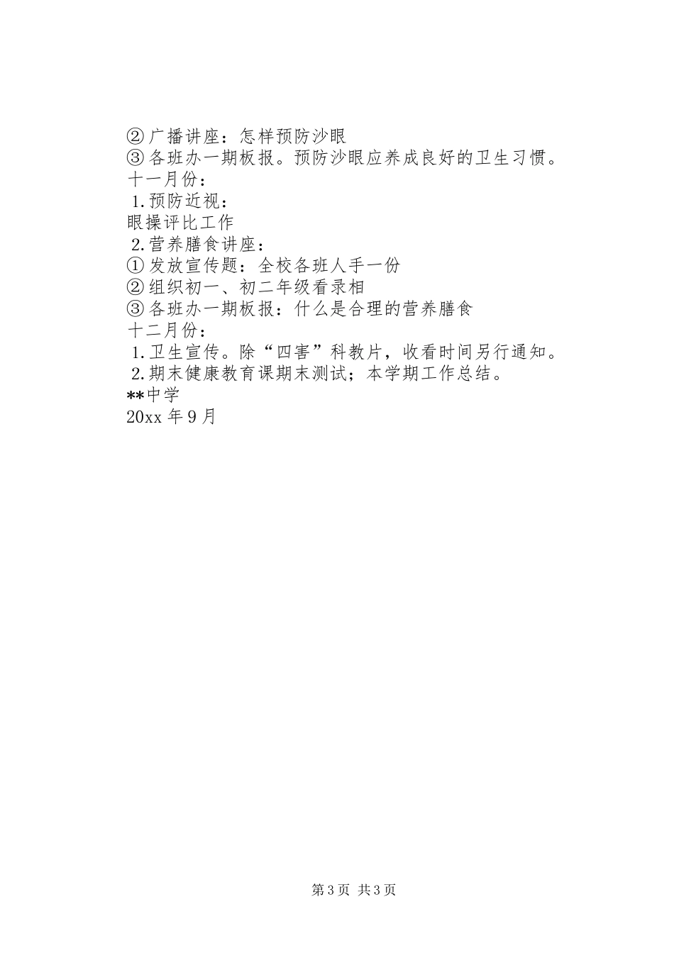 学校健康教育工作计划范文 _第3页