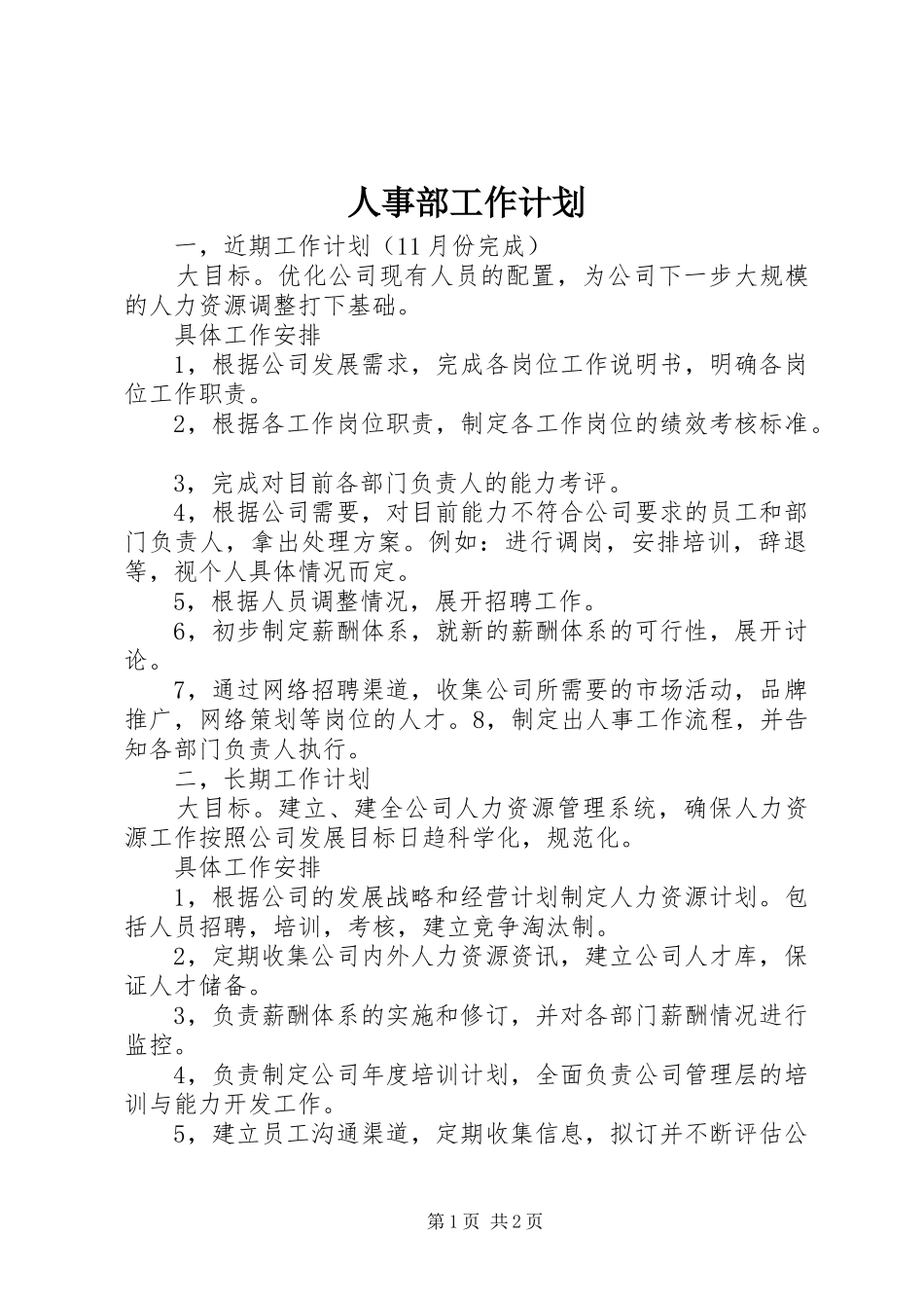 人事部工作计划 _第1页