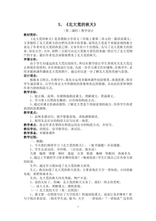 《北大荒的秋天》教学设计