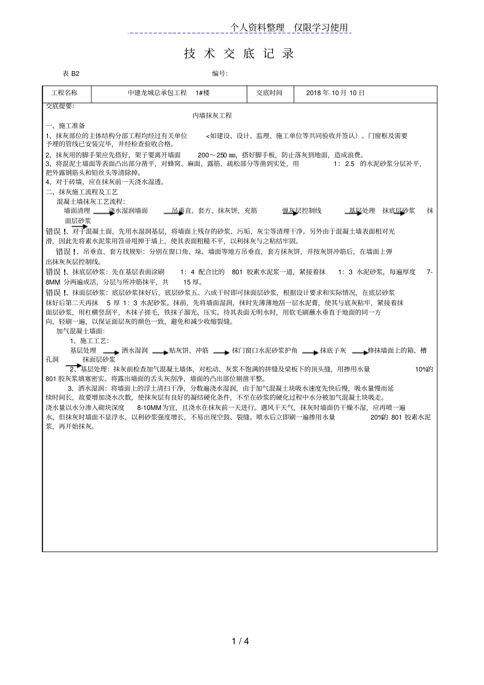内墙抹灰工程施工技术交底_第1页