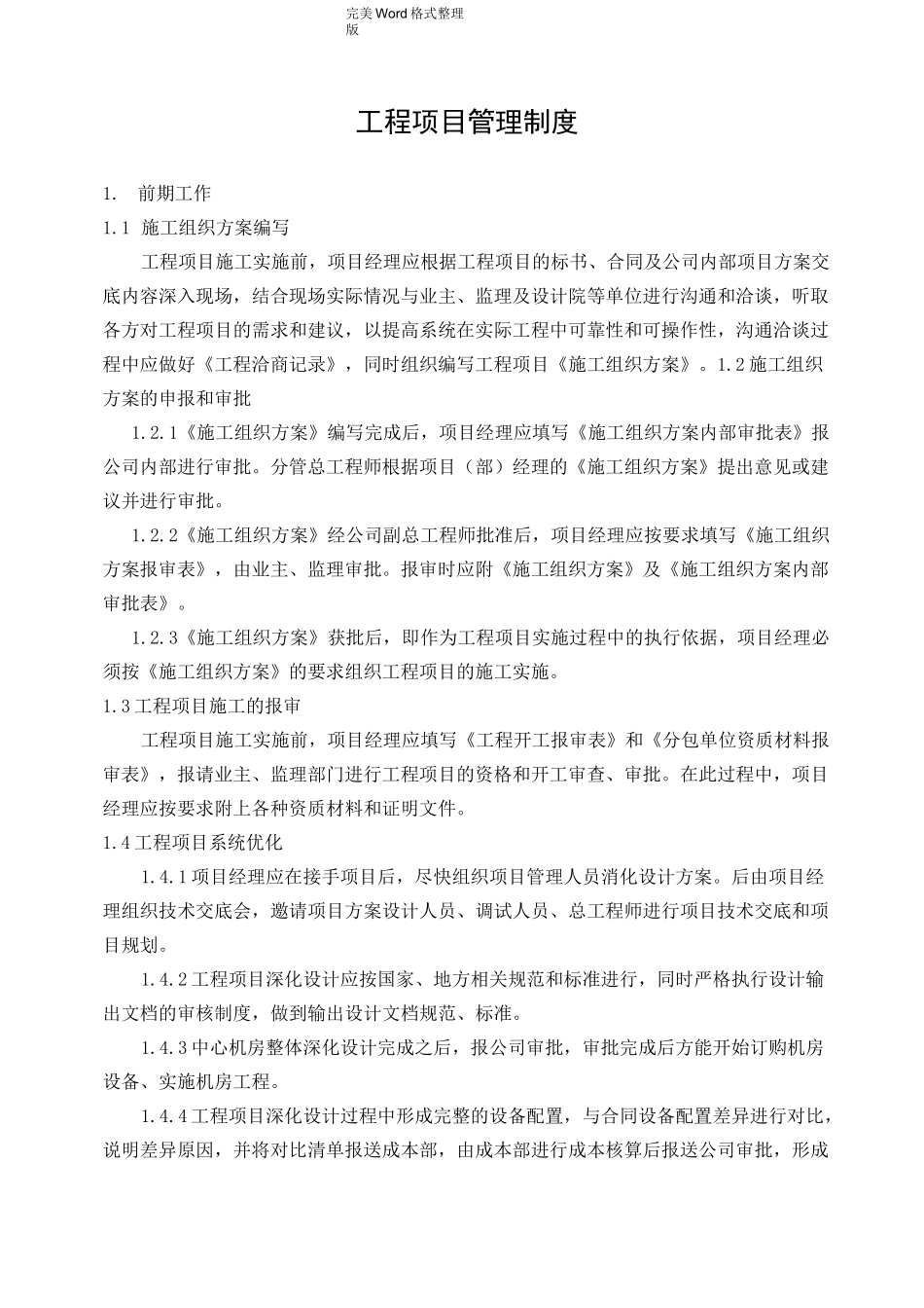弱电集成工程项目管理实施计划书_第1页