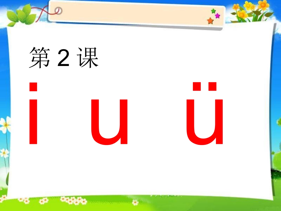 一上汉语拼音iuv课件_第2页