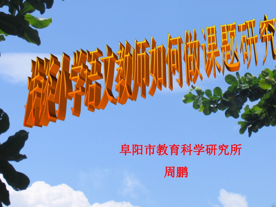 小学语文教师如何做课题研究_第1页