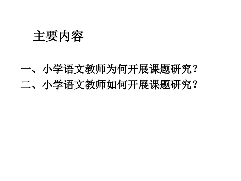 小学语文教师如何做课题研究_第2页
