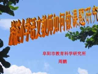 小学语文教师如何做课题研究