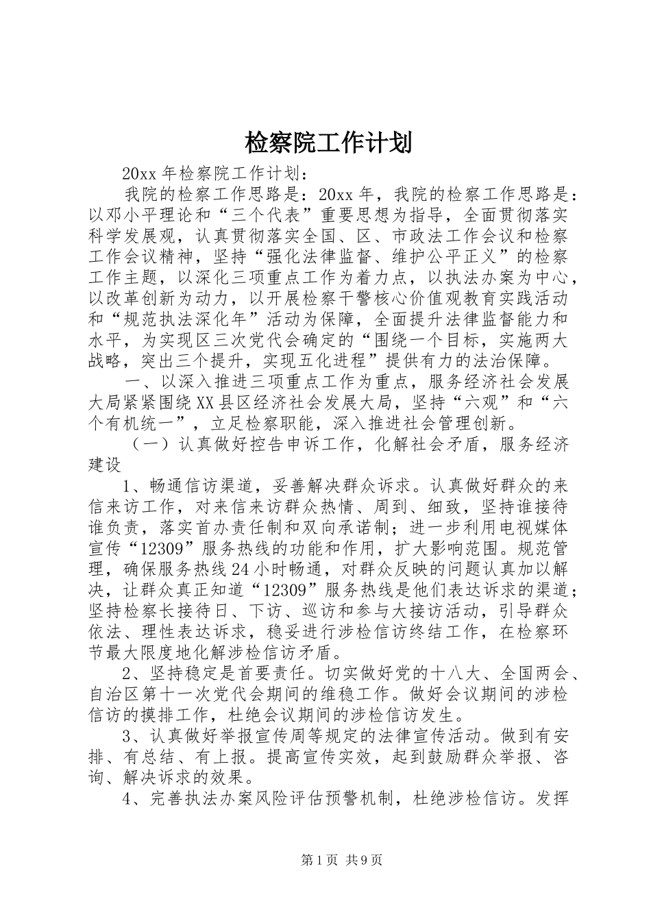 检察院工作计划 _第1页