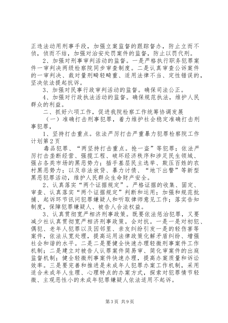 检察院工作计划 _第3页