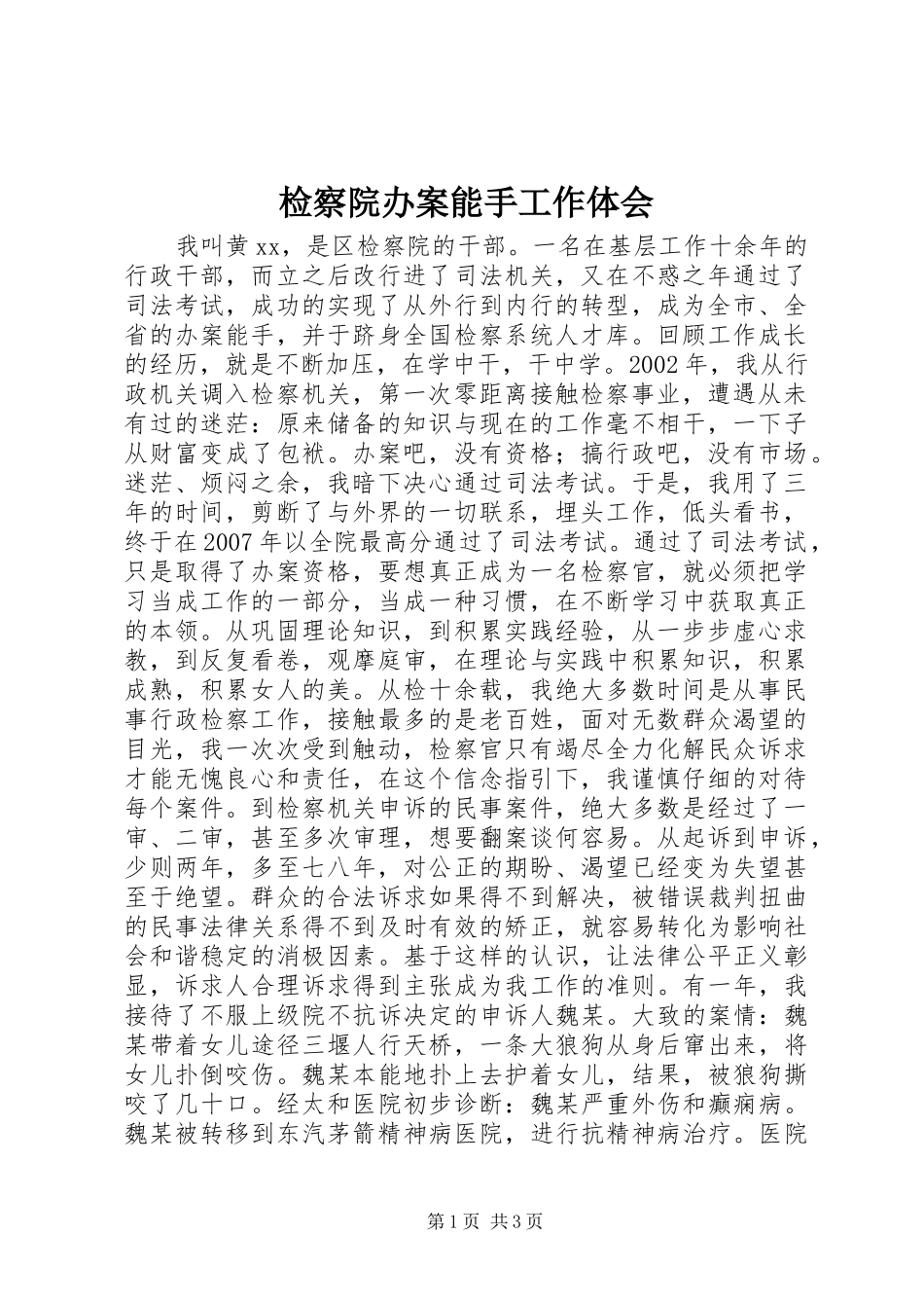 检察院办案能手工作体会_第1页