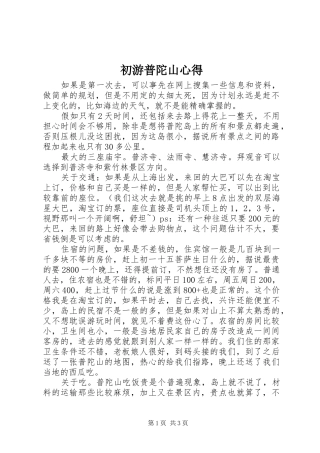 初游普陀山心得