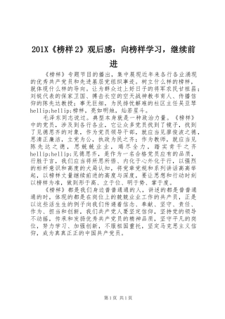 201X《榜样2》观后感：向榜样学习，继续前进