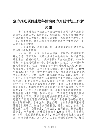 强力推进项目建设年活动努力开创计划工作新局面 