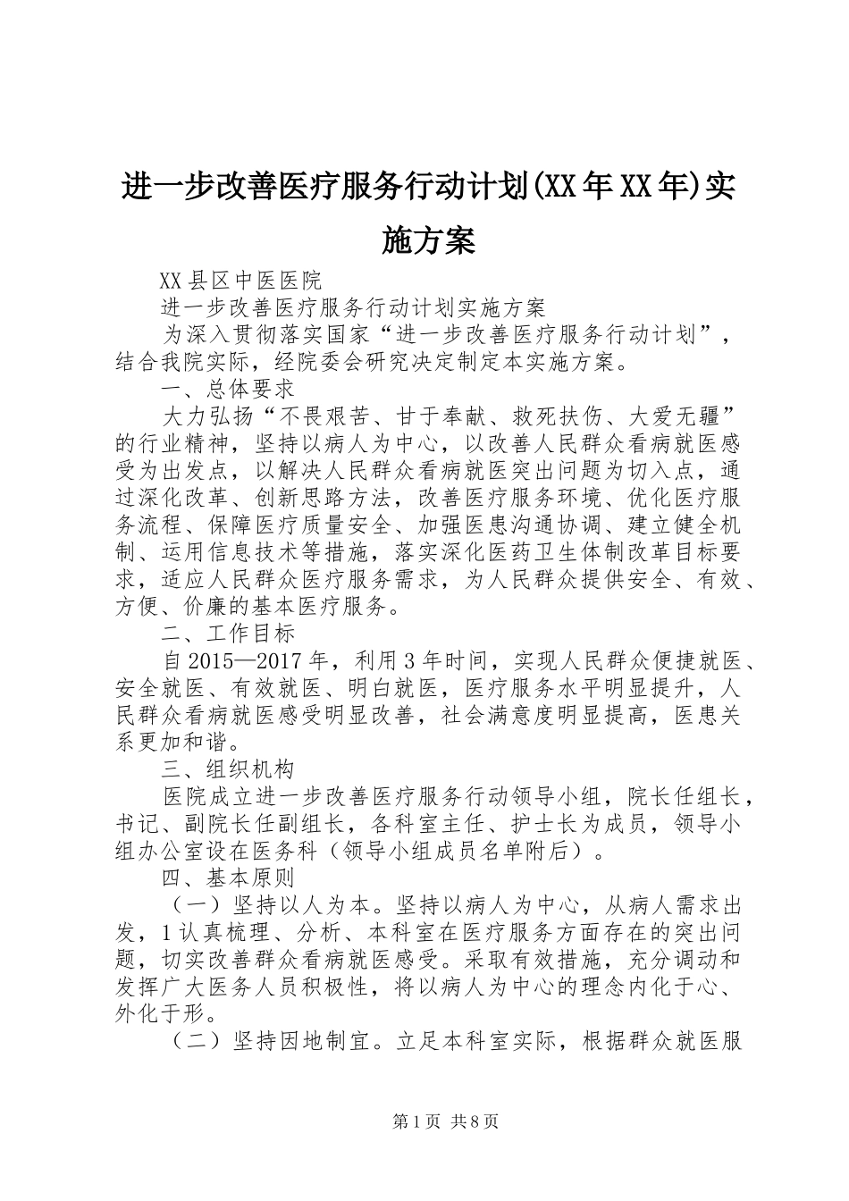 进一步改善医疗服务行动计划(XX年XX年)实施方案 _第1页