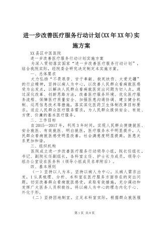 进一步改善医疗服务行动计划(XX年XX年)实施方案 