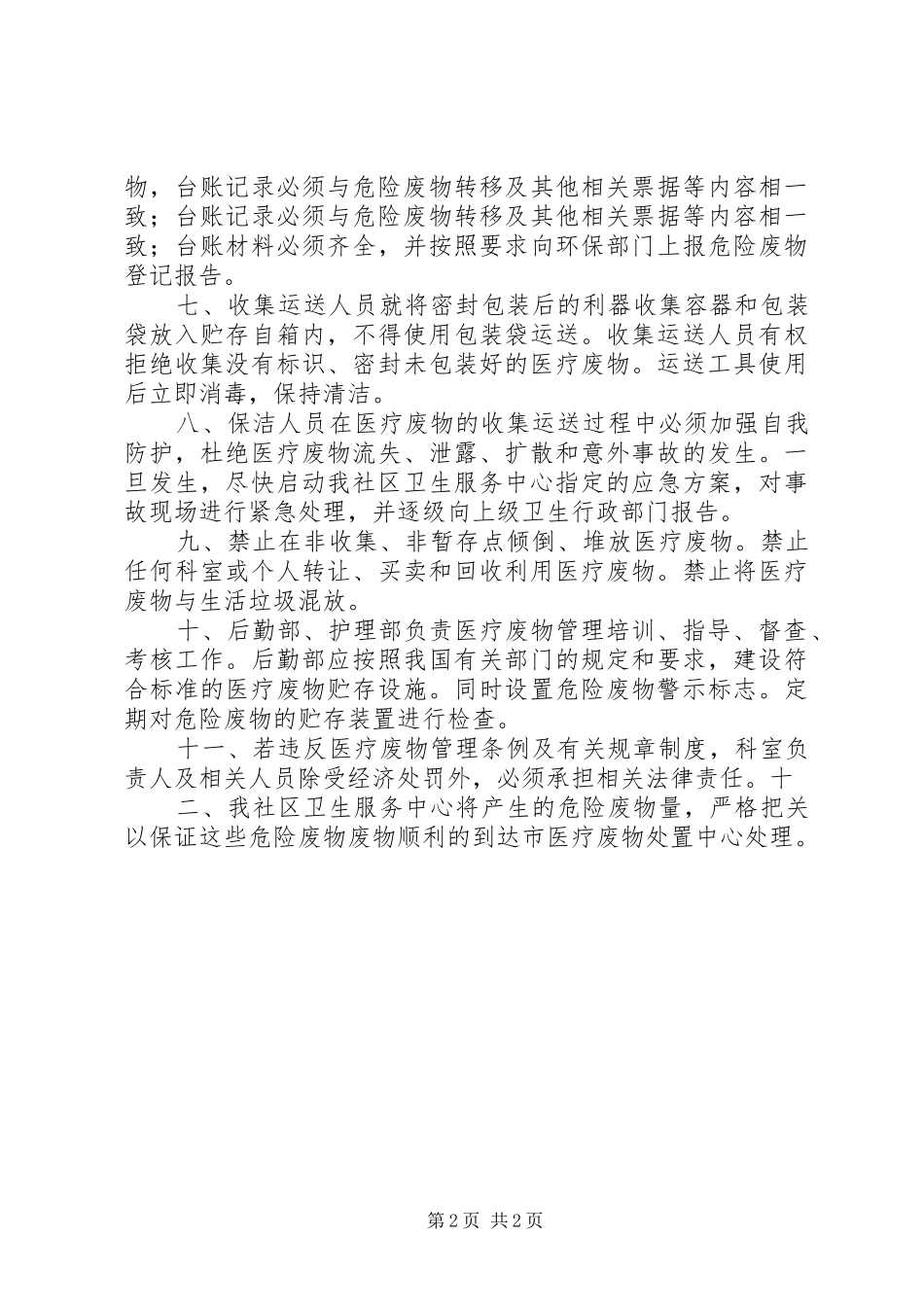 医疗危险废物管理计划 _第2页