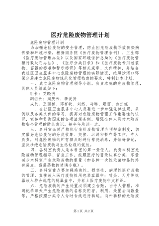 医疗危险废物管理计划 