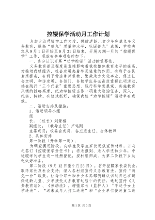 控辍保学活动月工作计划 